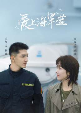 爱上海军蓝(全集)