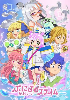 噗妮露是可爱史莱姆第二季