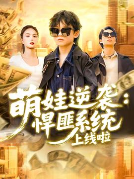 萌娃逆袭悍匪系统上线啦(全集)