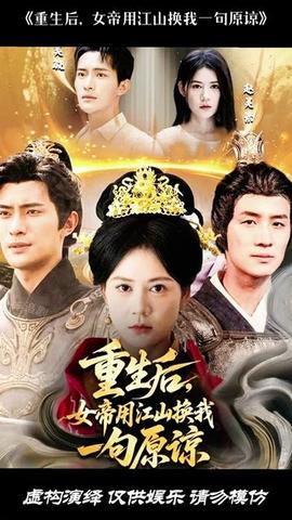 重生后女帝用江山换我一句原谅(全集)