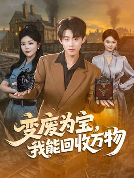 变废为宝我能回收万物(全集)
