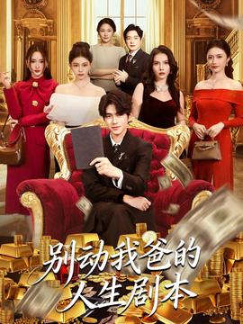 别动我爸的人生剧本(全集)