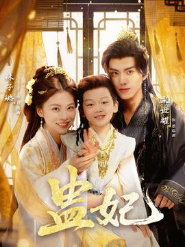 盅妃短剧版(全集)