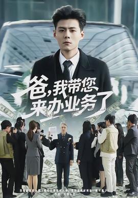 爸，我带您来办业务了(全集)