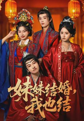 妹妹结婚，我也结(全集)