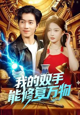 我的双手能修复万物(全集)