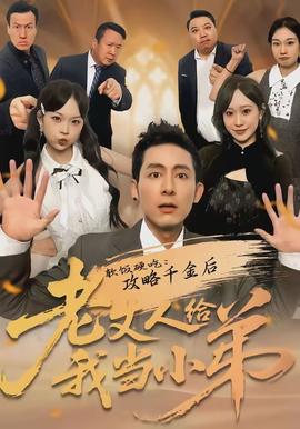 软饭硬吃：攻略千金后老丈人给我当小弟(全集)