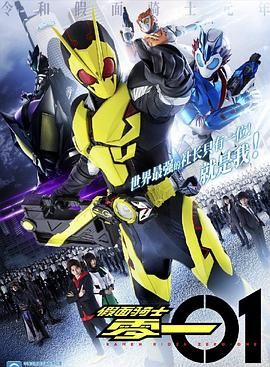 假面骑士零一 中文配音第3集