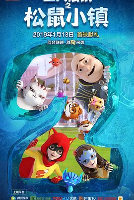 三只松鼠之松鼠小镇第3集