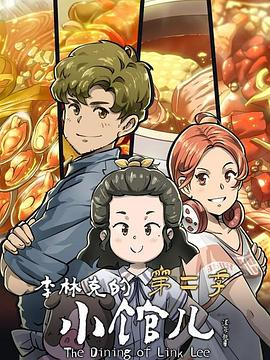李林克的小馆儿 第二季第6集