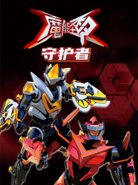 魔能圣甲：守护者第2集