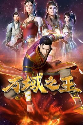 万域之王第21集