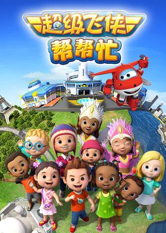 超级飞侠帮帮忙第2集