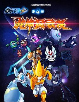 赛尔号第四季：战神风云决第15集