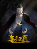 毒手巫医 动态漫画第12集