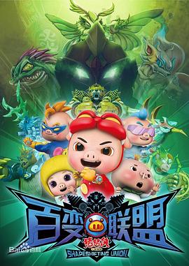 猪猪侠之百变联盟第11集