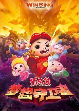猪猪侠之梦想守卫者第10集
