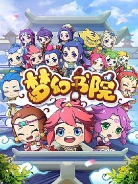梦幻书院第9集