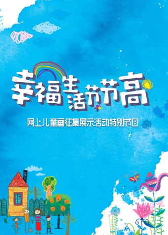 幸福生活节节高——童画小康(全集)