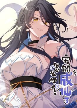 突然成仙了怎么办·动态漫画第110集