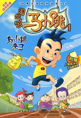 淘气包马小跳 2008版第1集