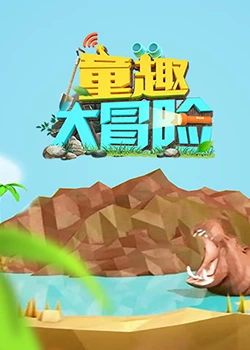 童趣大冒险 2019第2集