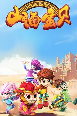 山海宝贝 第二季第01集