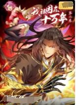 我被困在同一天十万年 第一季第2集