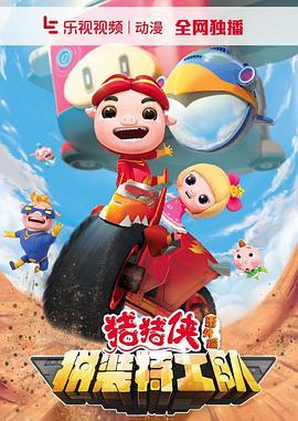 猪猪侠之拼装特工队第4集