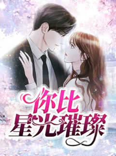 你比星光璀璨1-20集