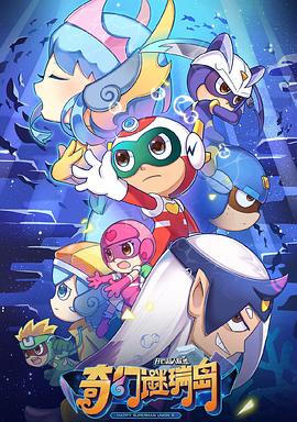 开心超人联盟之奇幻谜瑞岛第02集