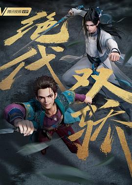 绝代双骄（动画版）第01集
