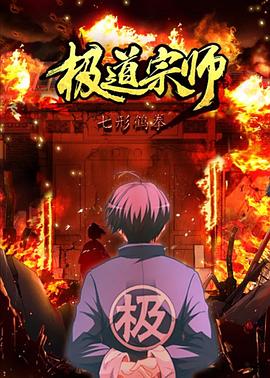 极道宗师 第二季第1集