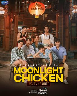 午夜系列之月光鸡饭第08集