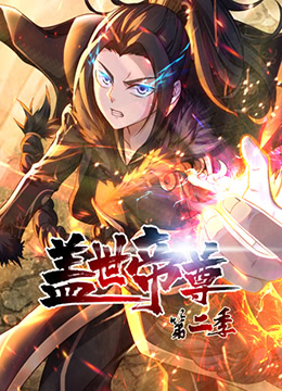 盖世帝尊 第二季第16集