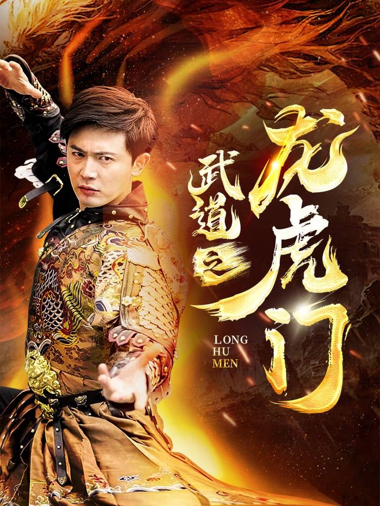 武道之龙虎门第61-73集完结(大结局)