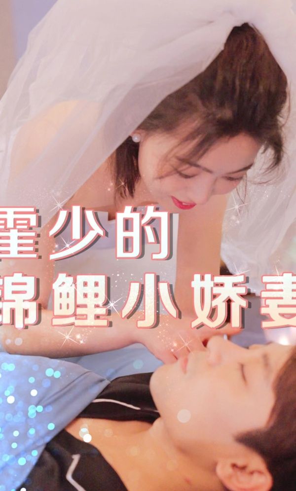 霍少的锦鲤小娇妻第21-40集