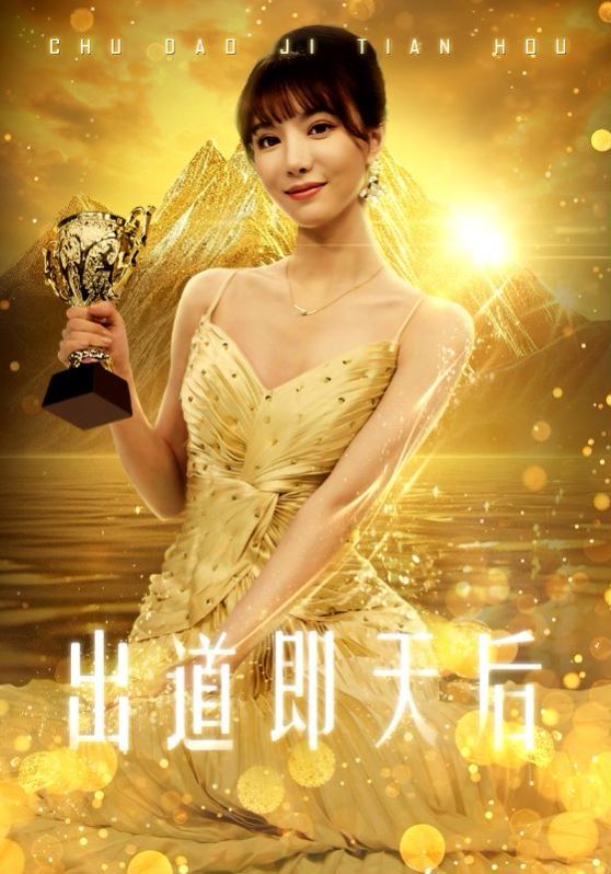 出道即天后全集(大结局)