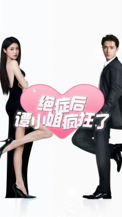 绝症后谭小姐疯狂了第1-20集