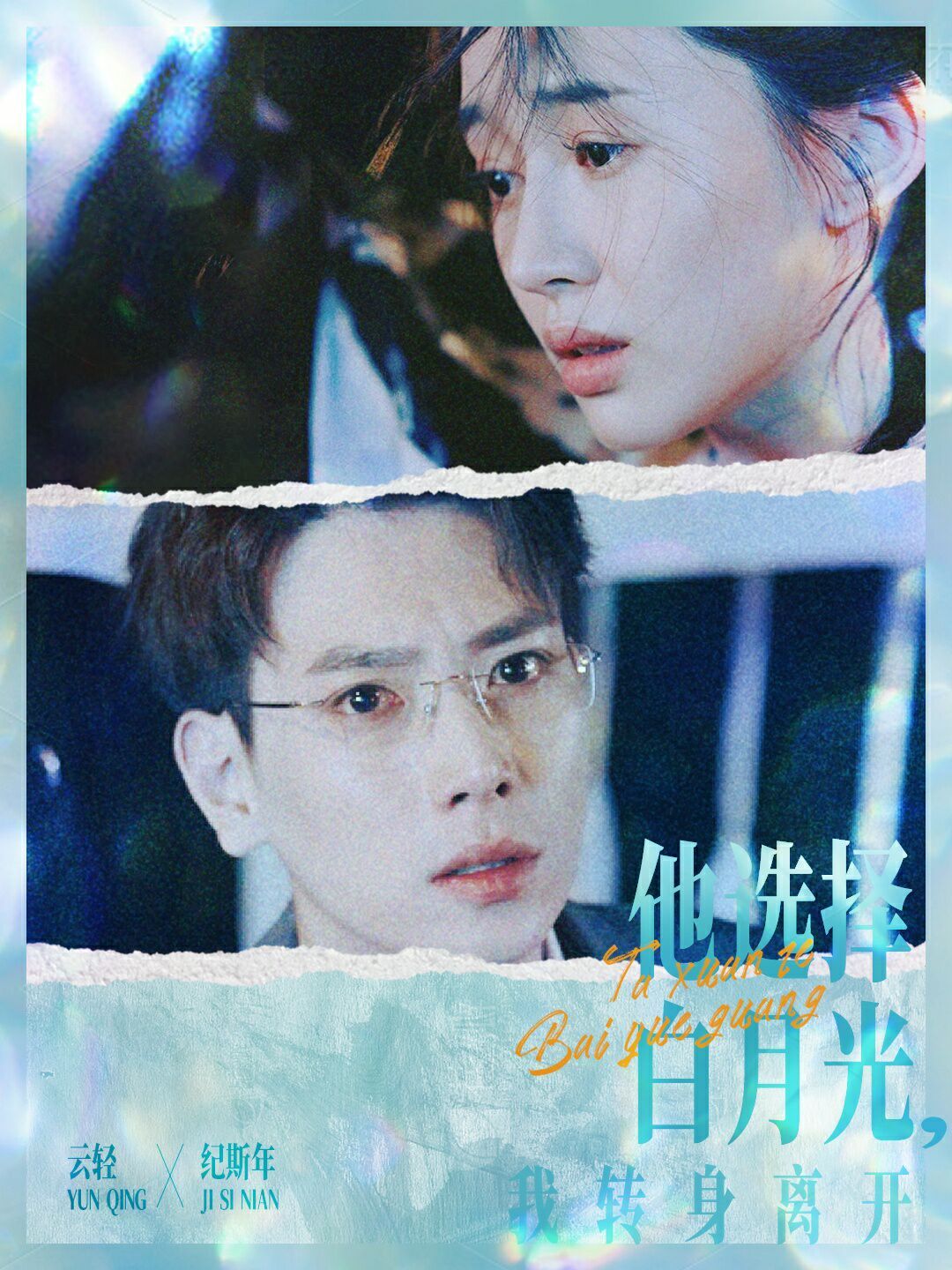 他选择白月光我转身离开第21-40集