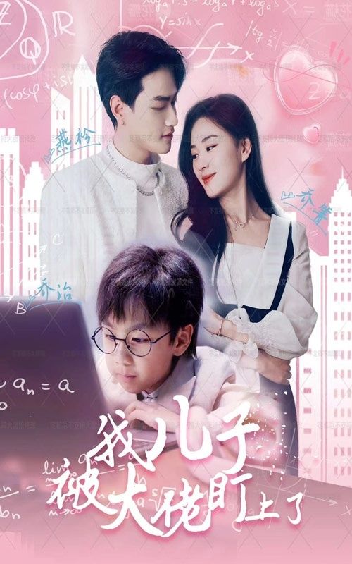 我儿子被大佬盯上了第1-20集