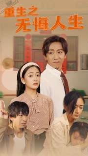 重生之无悔人生第1-20集