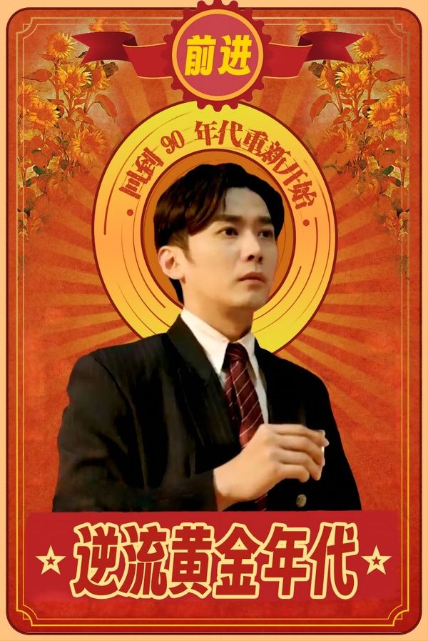 逆流黄金年代全集(大结局)