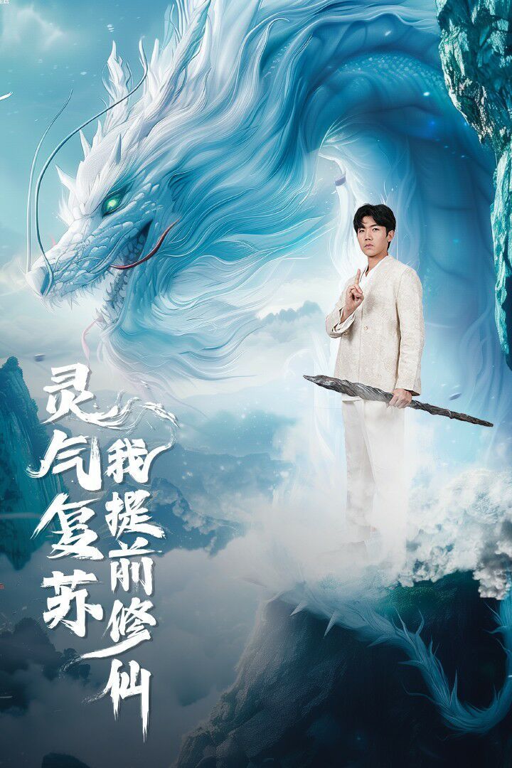 灵气复苏我提前修仙第1-20集