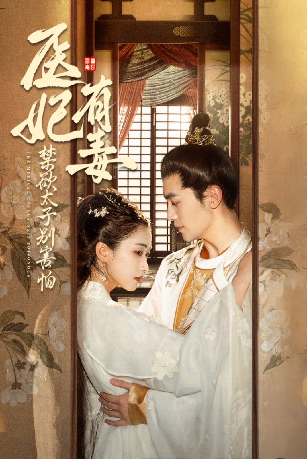 医妃有毒禁欲太子别害怕（废太子他风韵犹存）（天意未迟）第21-40集