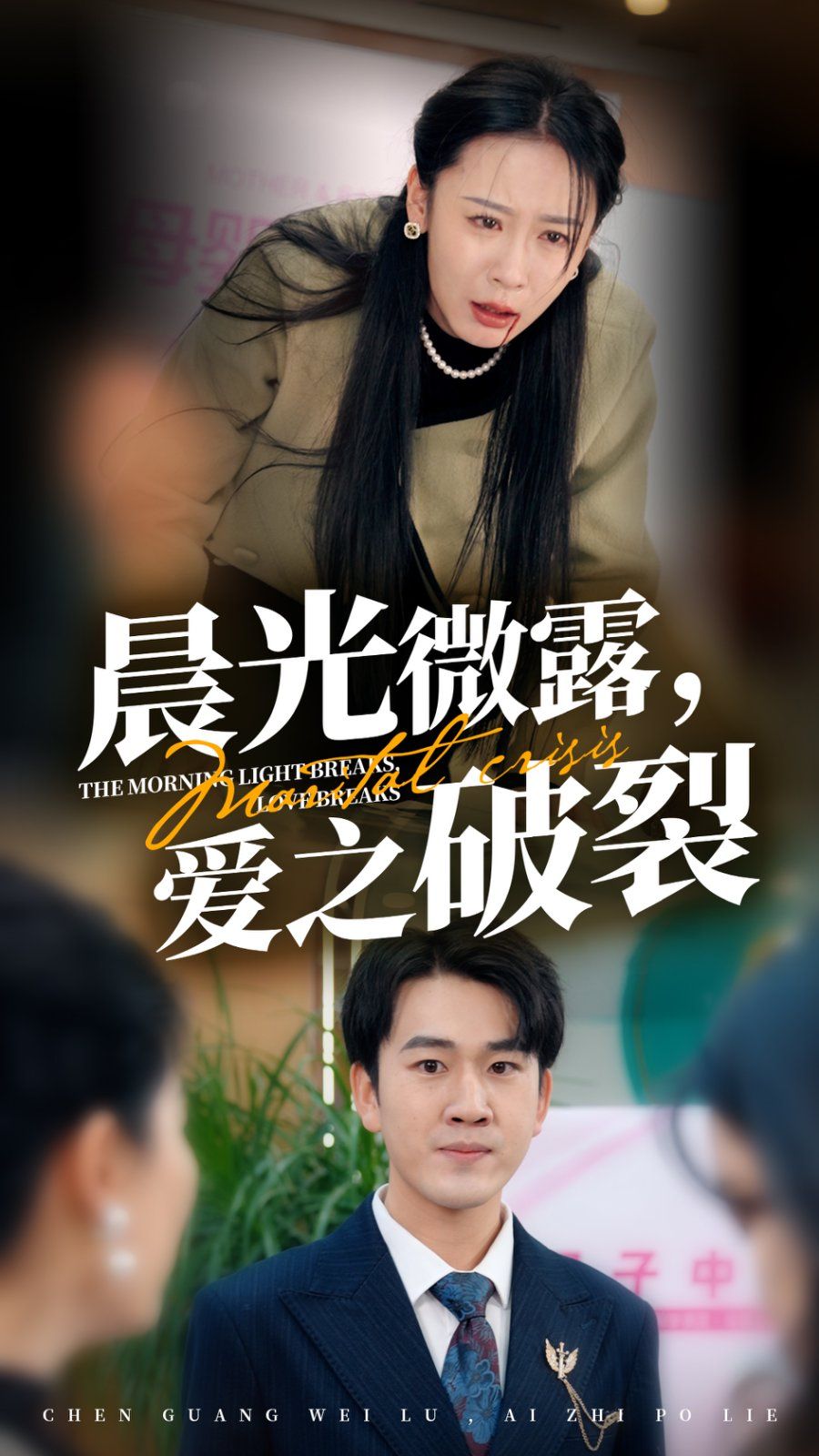 晨光微露爱之破裂第1-20集