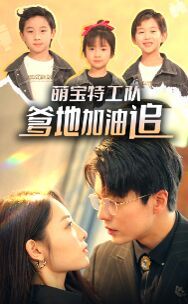 萌宝特工队，爹地加油追第1-20集