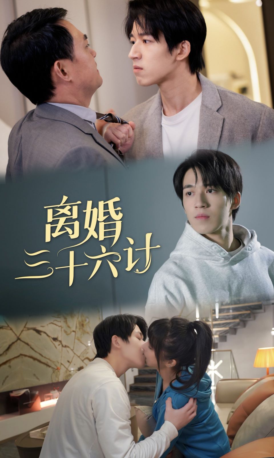 离婚三十六计第1-20集