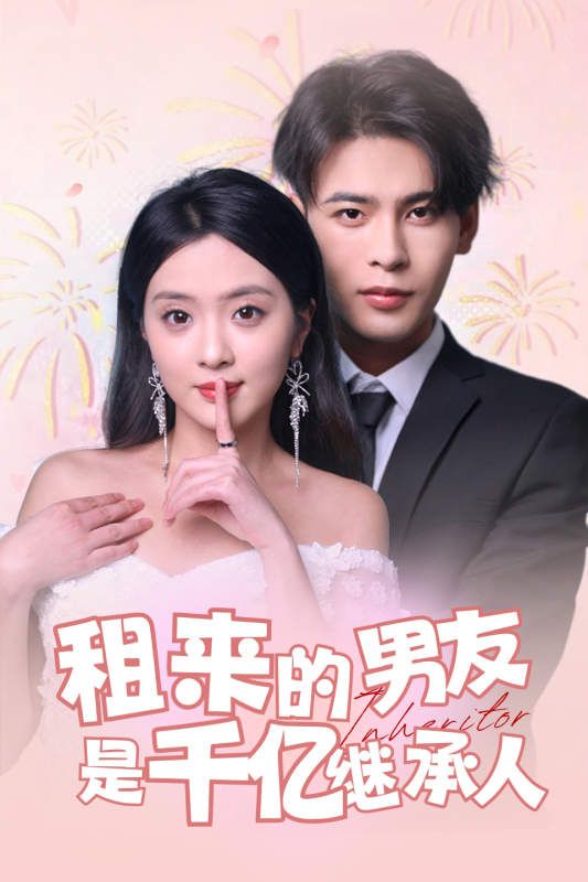 租来的男友是千亿继承人第41-60集