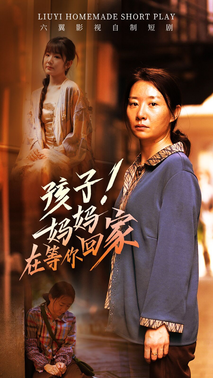 孩子！妈妈在等你回家第1-20集